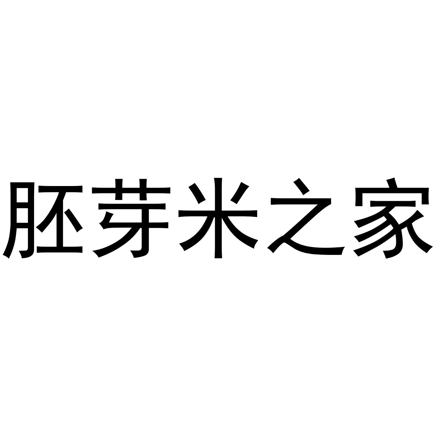 胚芽米之家