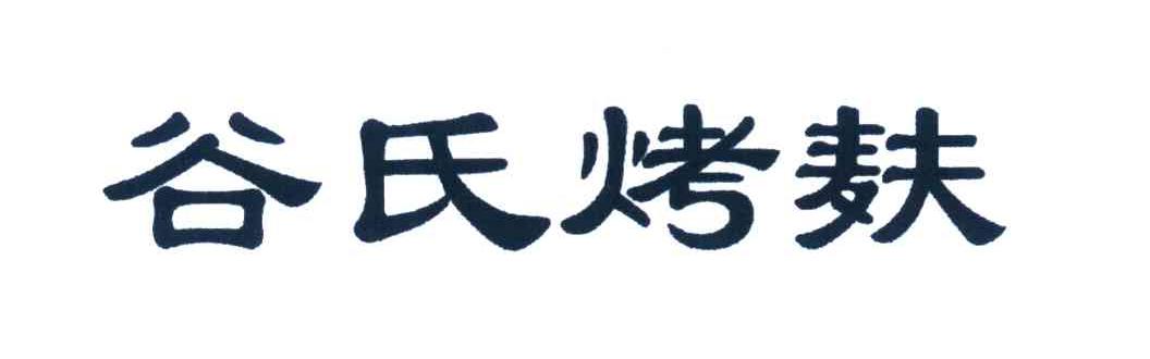 谷氏烤麸