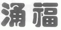 涌福