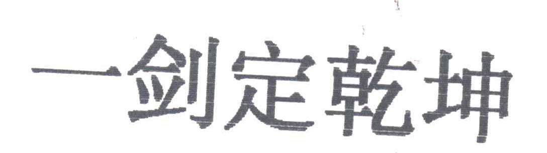 一剑定乾坤