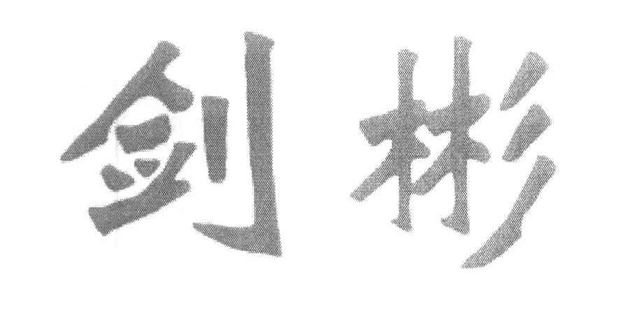剑彬