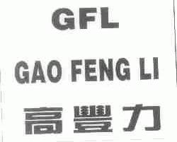 高丰力;GFL