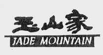 玉山家   JADE MOUNTAIN