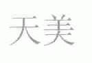 天美