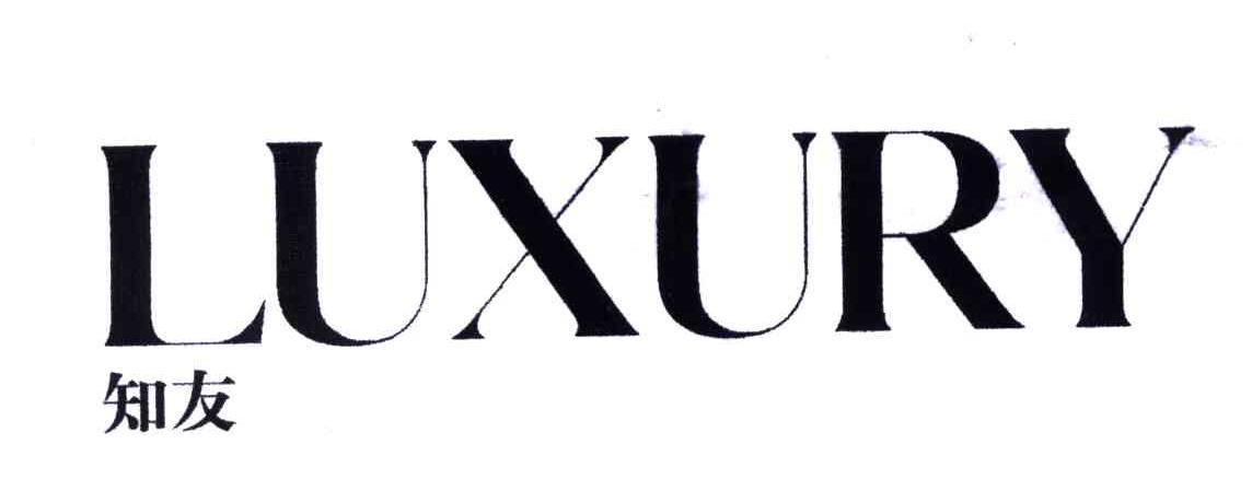 知友;LUXURY