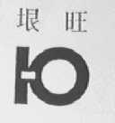 垠旺
