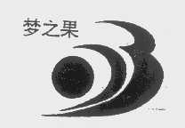 梦之果