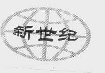 新世纪