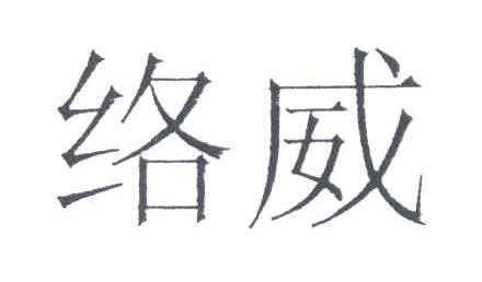 络威
