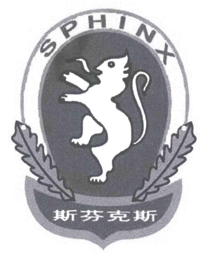 斯芬克斯