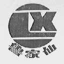 鲁家仙