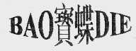宝蝶