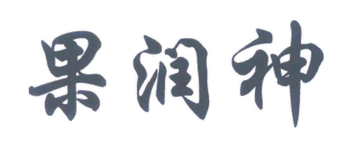 果润神