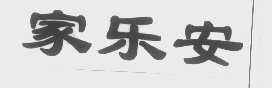 家乐安