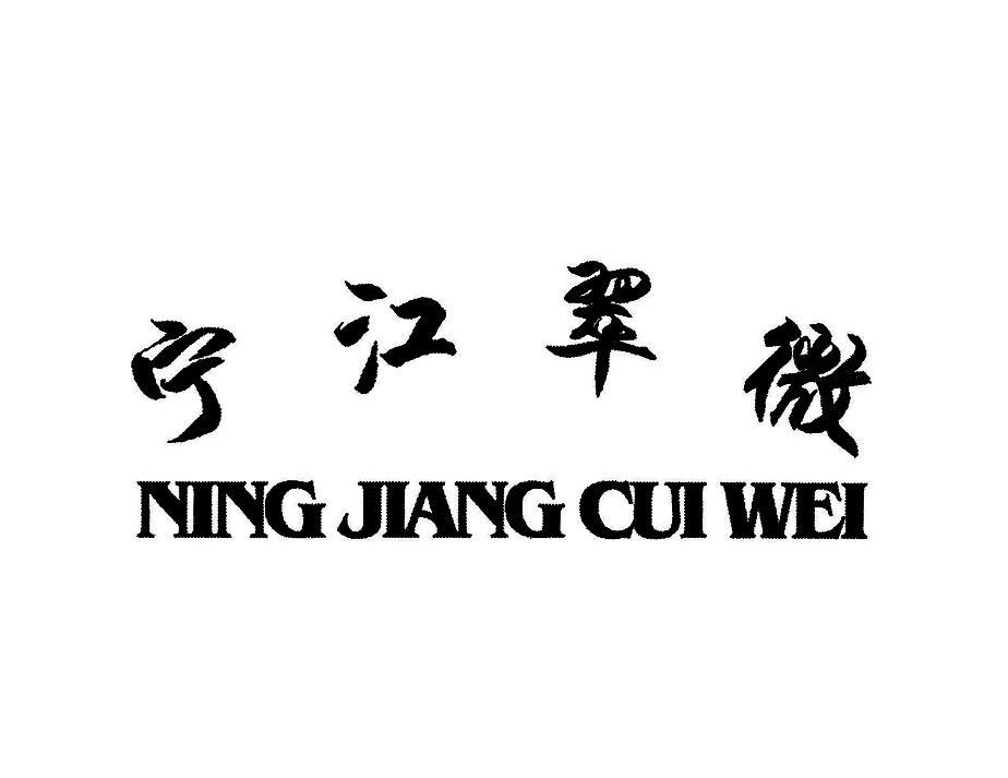 宁江翠微