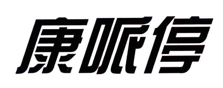 康哌停