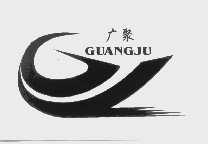 广聚