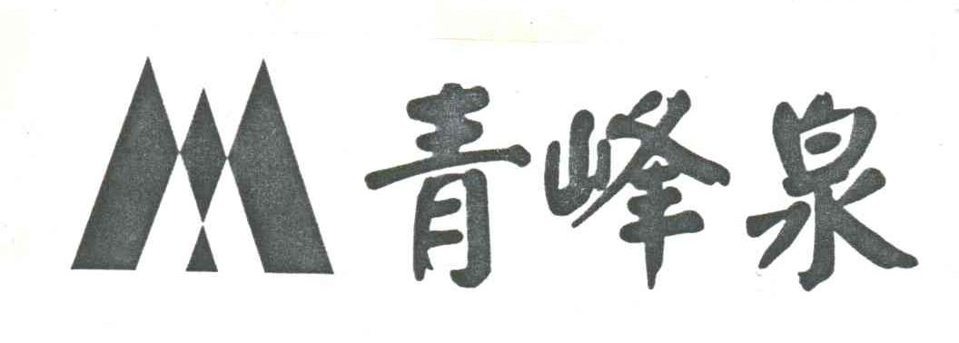 青峰泉