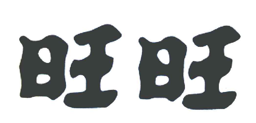 旺旺
