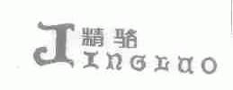 精骆