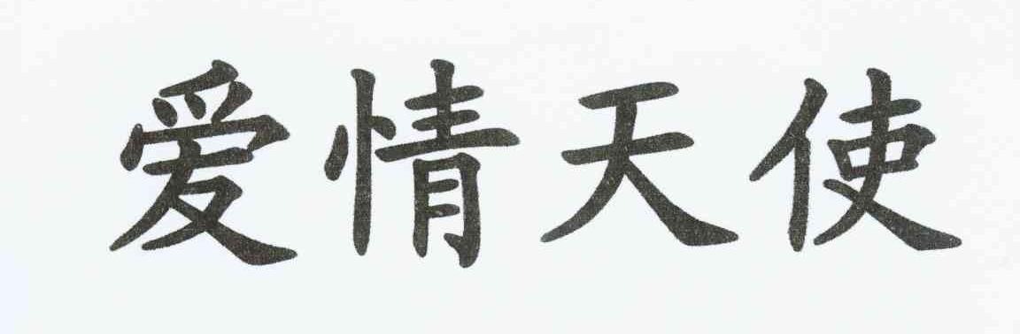 爱情天使