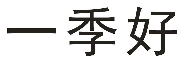 一季好
