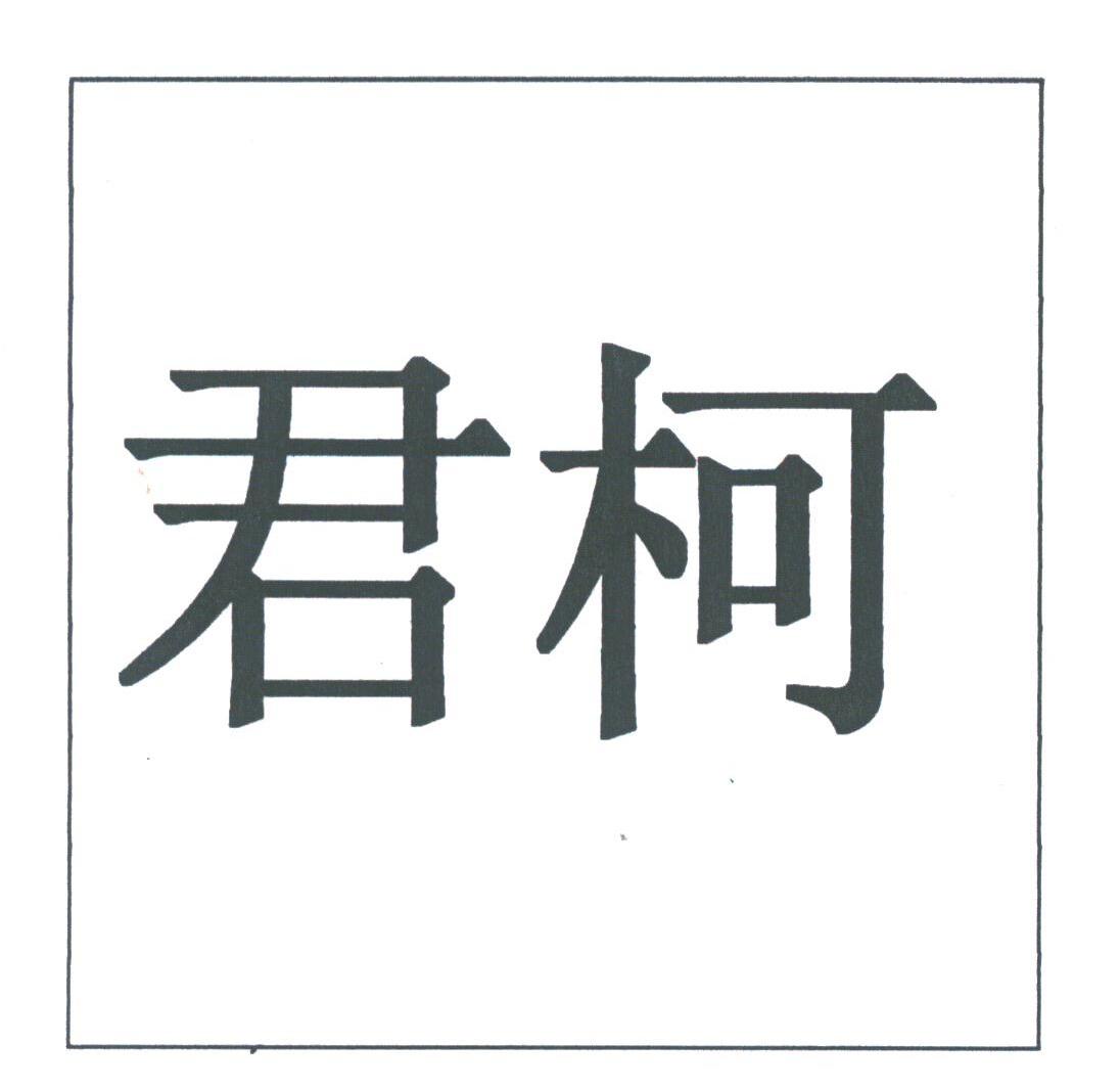 君柯