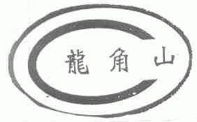 龙角山