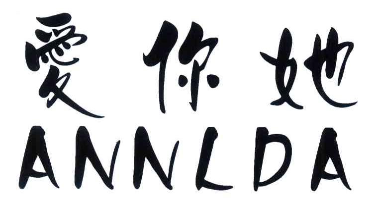 爱你她;ANNLDA