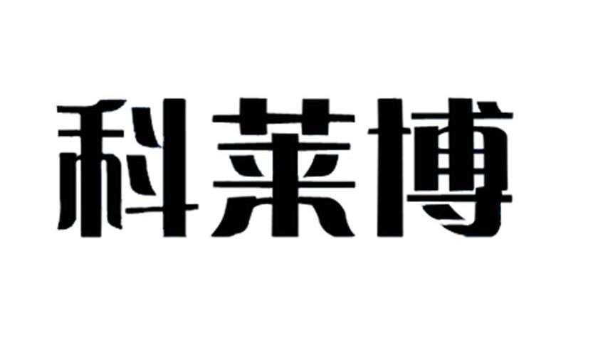 科莱博