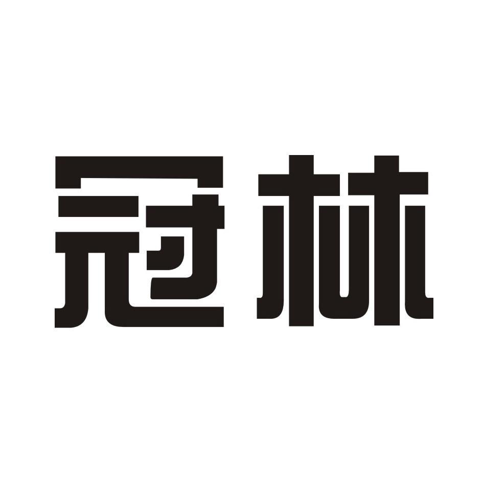 冠林