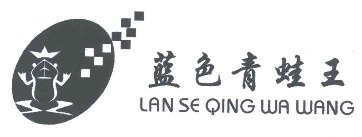 蓝色青蛙王