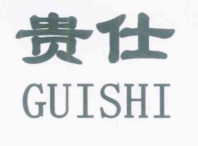 贵仕