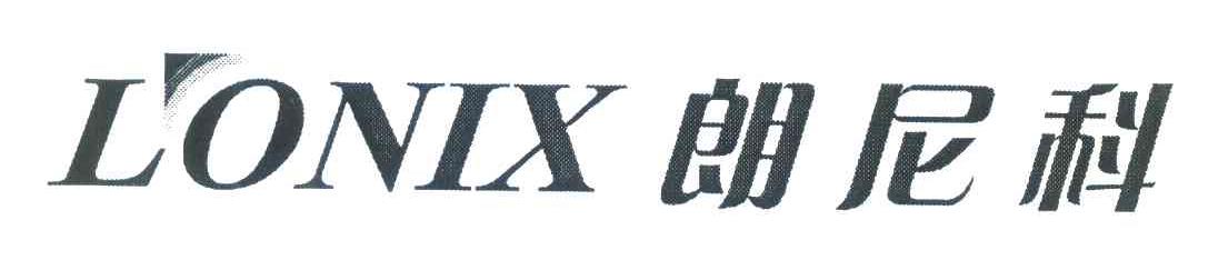 朗尼科;LONIX
