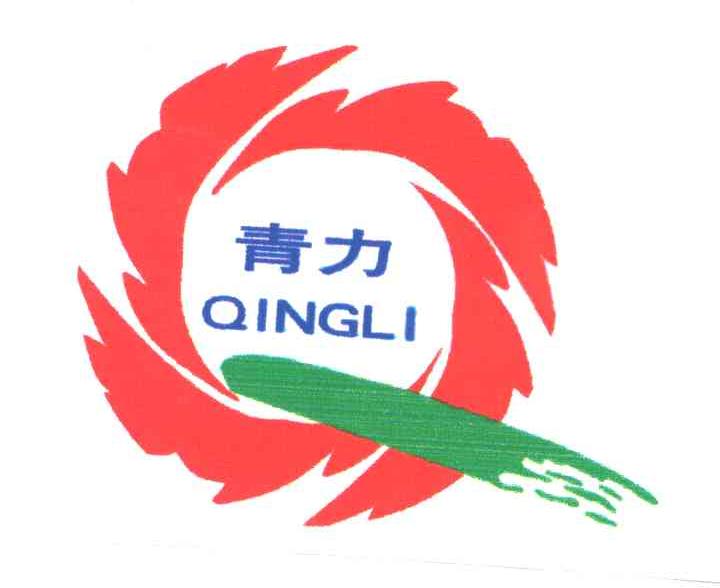 青力