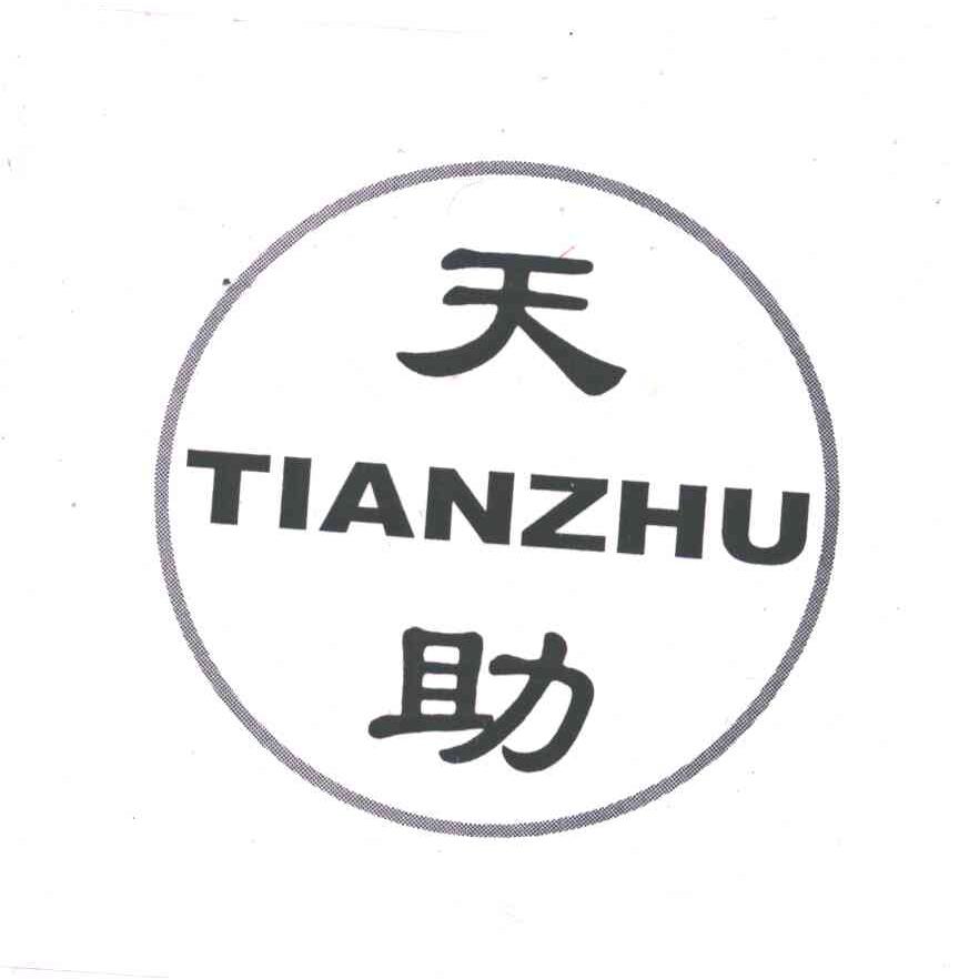 天助