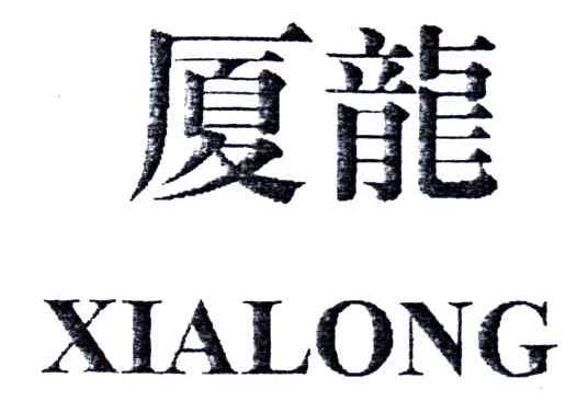 厦龙