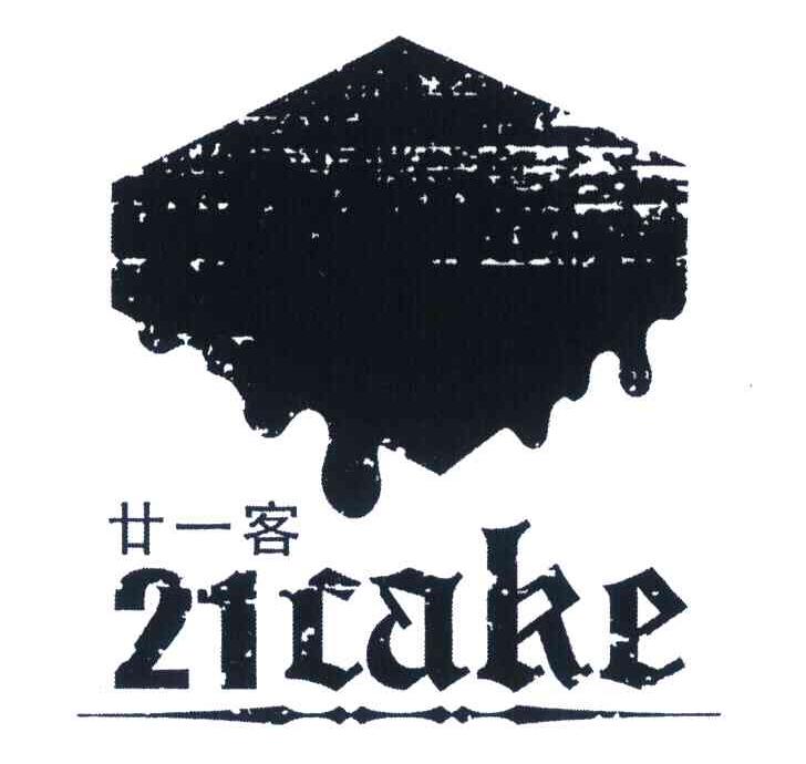 廿一客 21 CAKE