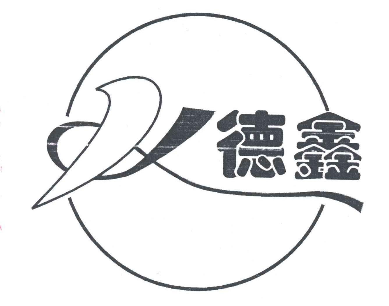 德鑫