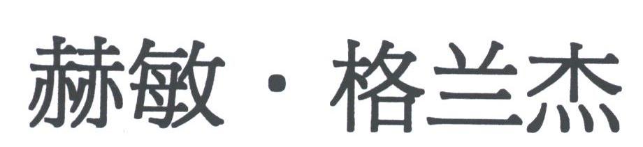 赦敏格兰杰
