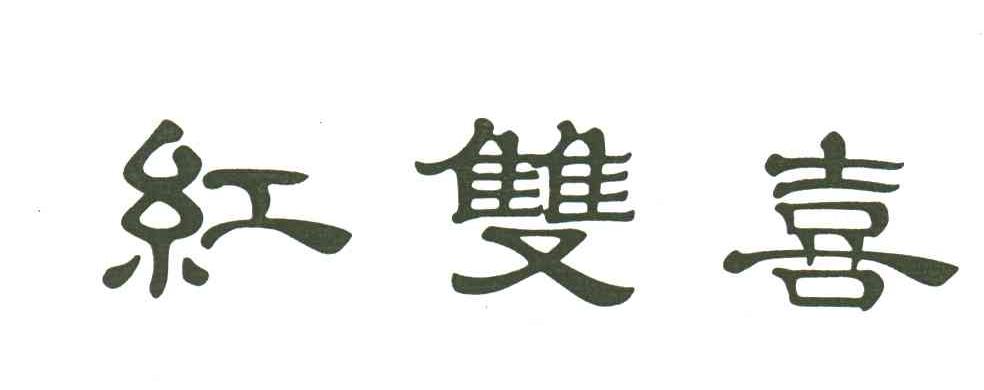 红双喜