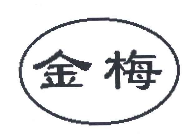 金梅