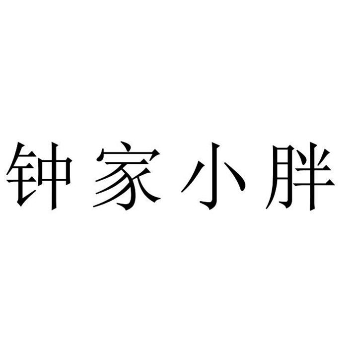 钟家小胖