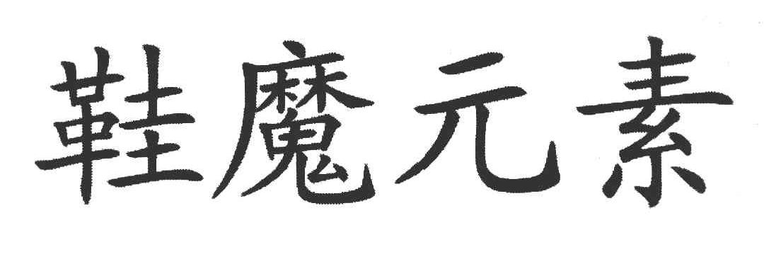 鞋魔元素
