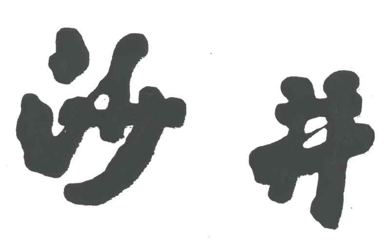 沙井