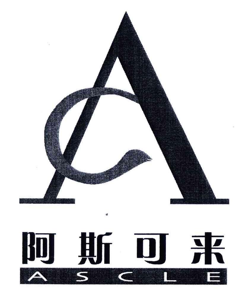 阿斯可来;ASCLE;AC