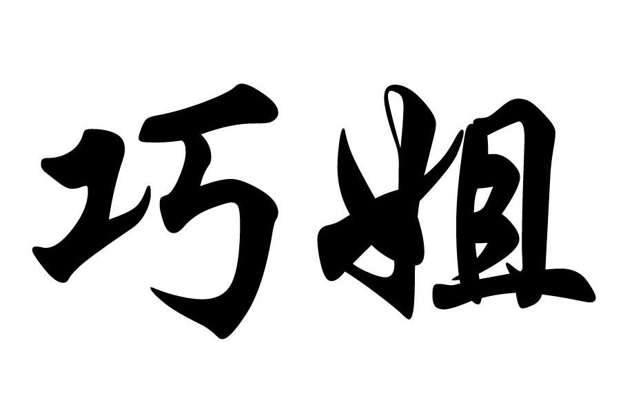 巧姐