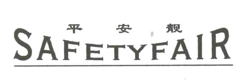 平安靓;SAFETYFAIR