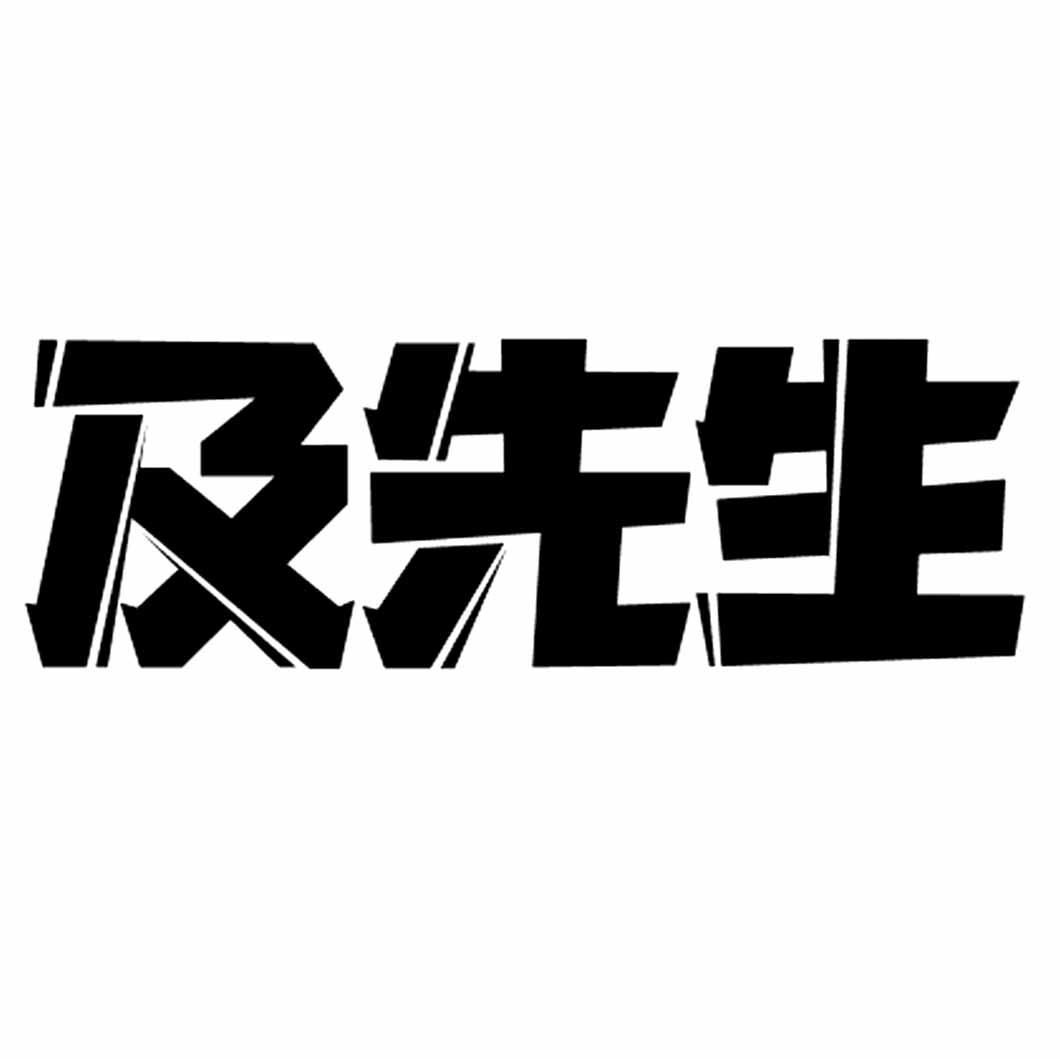 及先生