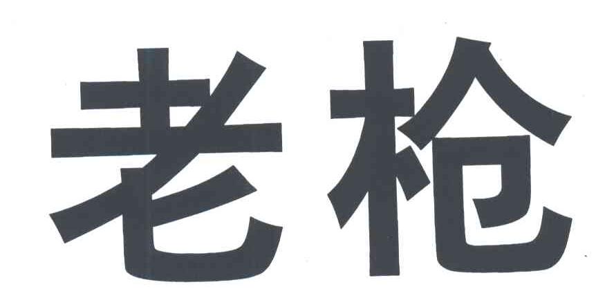 老枪